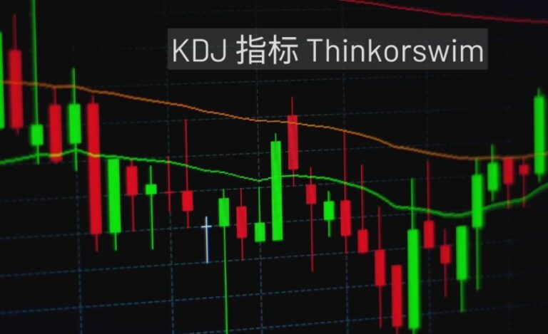 KDJ 指标 Thinkorswim